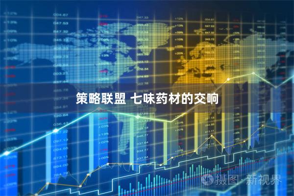 策略联盟 七味药材的交响